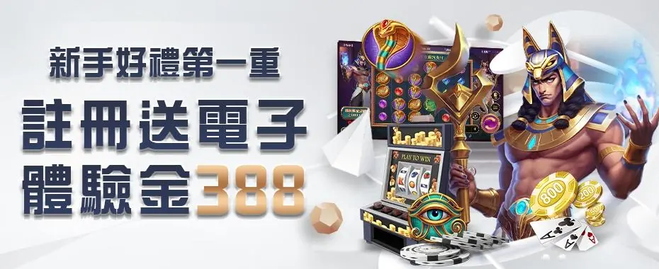 娛樂城體驗金教學｜體驗金使用指南與常見問題