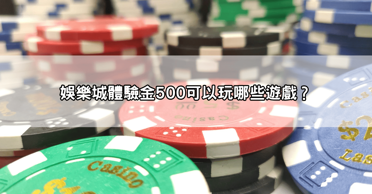 娛樂城體驗金500可以玩哪些遊戲？