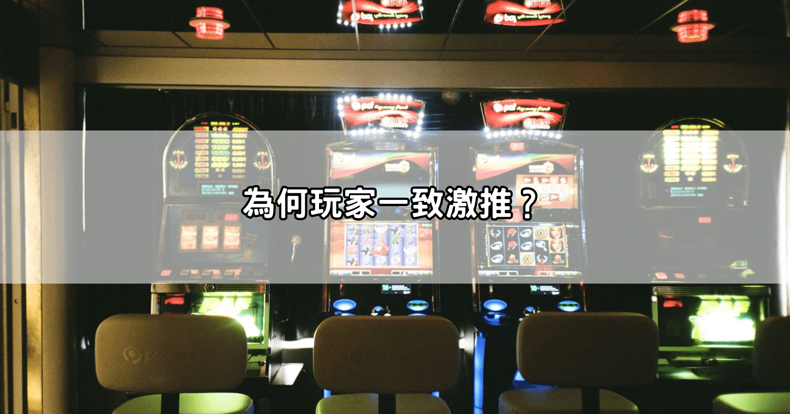 為何玩家一致激推？